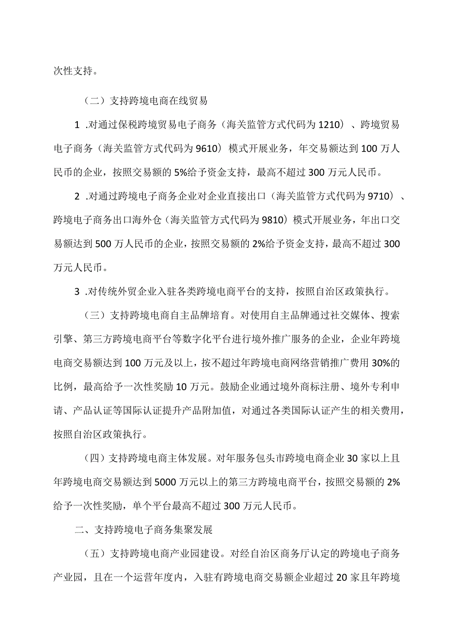 促进中国（包头）跨境电子商务综合试验区发展若干政策（2023年）.docx_第2页