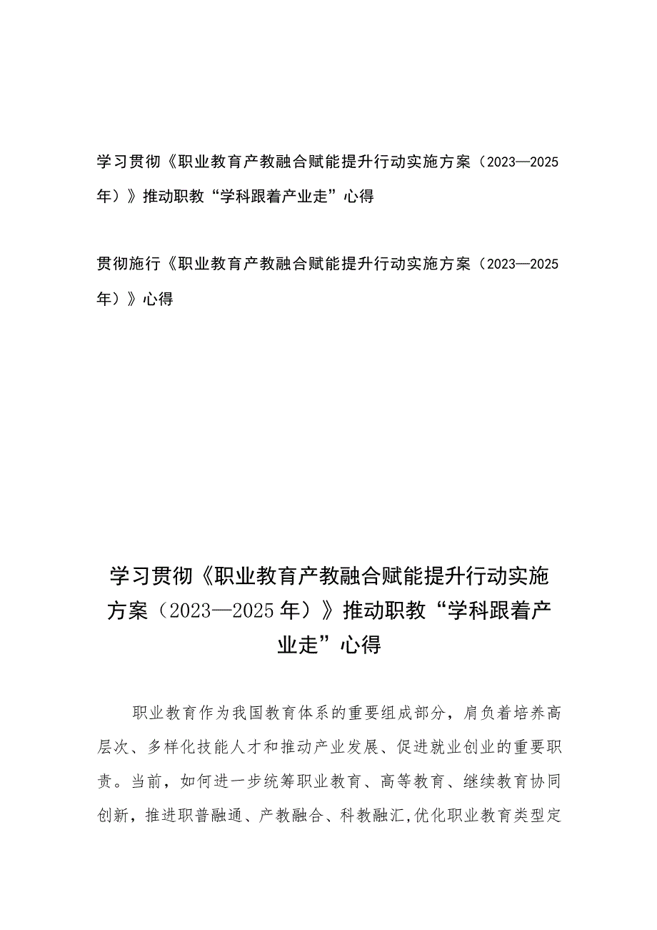 学习贯彻施行《职业教育产教融合赋能提升行动实施方案（2023—2025年）》心得2篇.docx_第1页