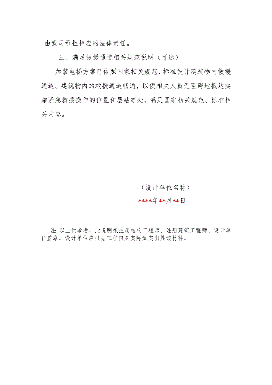 白云区路号住宅楼增设电梯结构安全及满足消防安全说明.docx_第2页