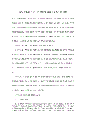 青少年心理发展与教育在实际教育实践中的运用.docx