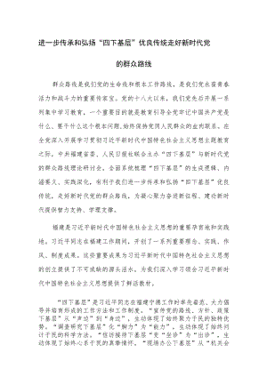 主题教育“四下基层”专题研讨交流发言范文4篇.docx