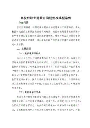 高校后勤主题教育问题整改典型案例.docx