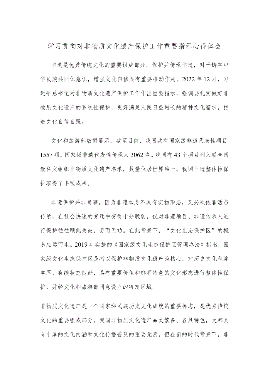 学习贯彻对非物质文化遗产保护工作重要指示心得体会 .docx_第1页