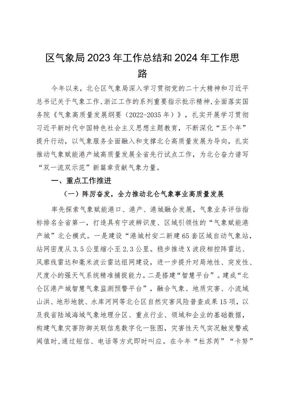 区气象局2023年工作总结和2024年工作思路.docx_第1页