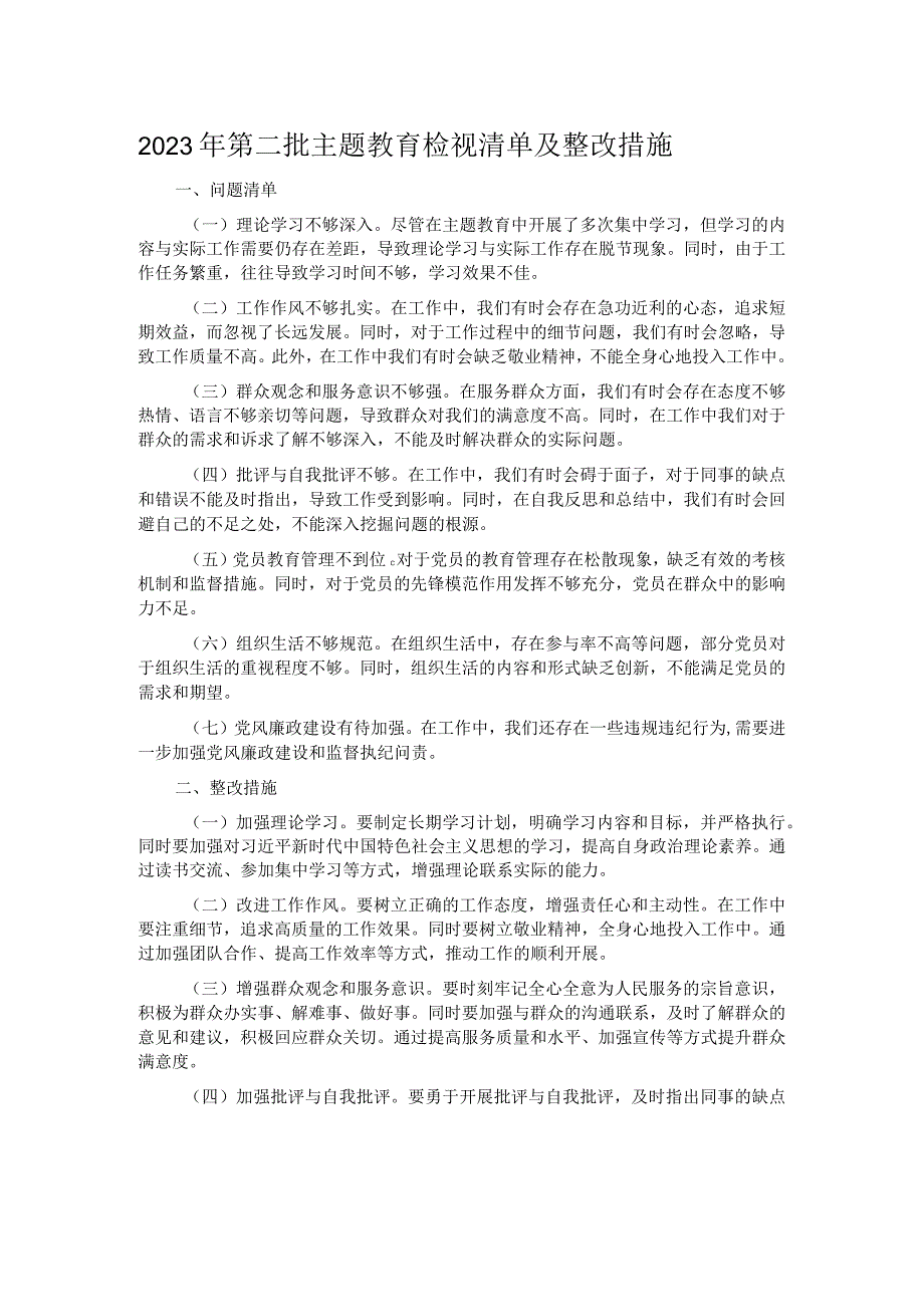 2023年第二批主题教育检视清单及整改措施.docx_第1页