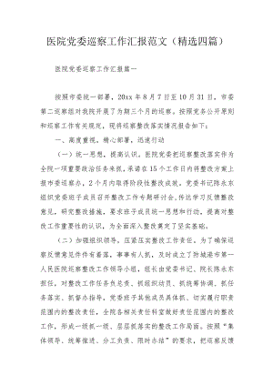 医院党委巡察工作汇报范文(精选四篇).docx