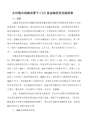 乡村振兴战略背景下CXX县金融扶贫实践探索.docx