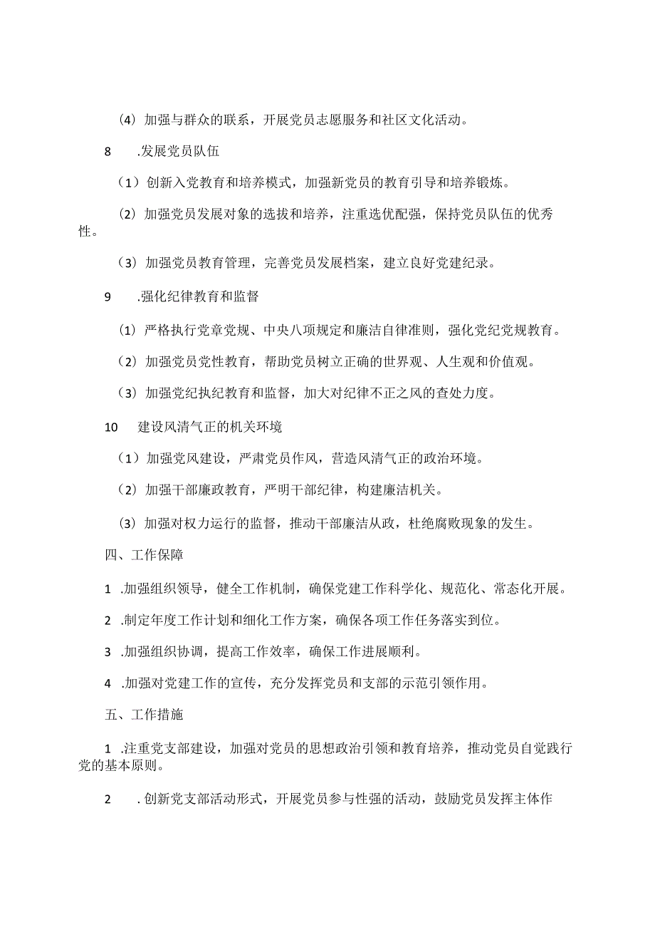 乡镇机关支部2024年工作计划范文.docx_第2页