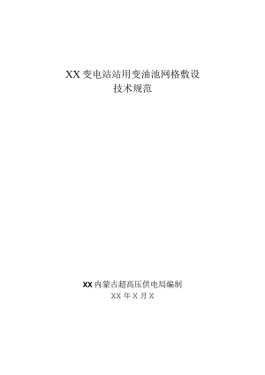 XX内蒙古超高压供电局XX变电站站用变油池网格敷设技术规范（2023年）.docx