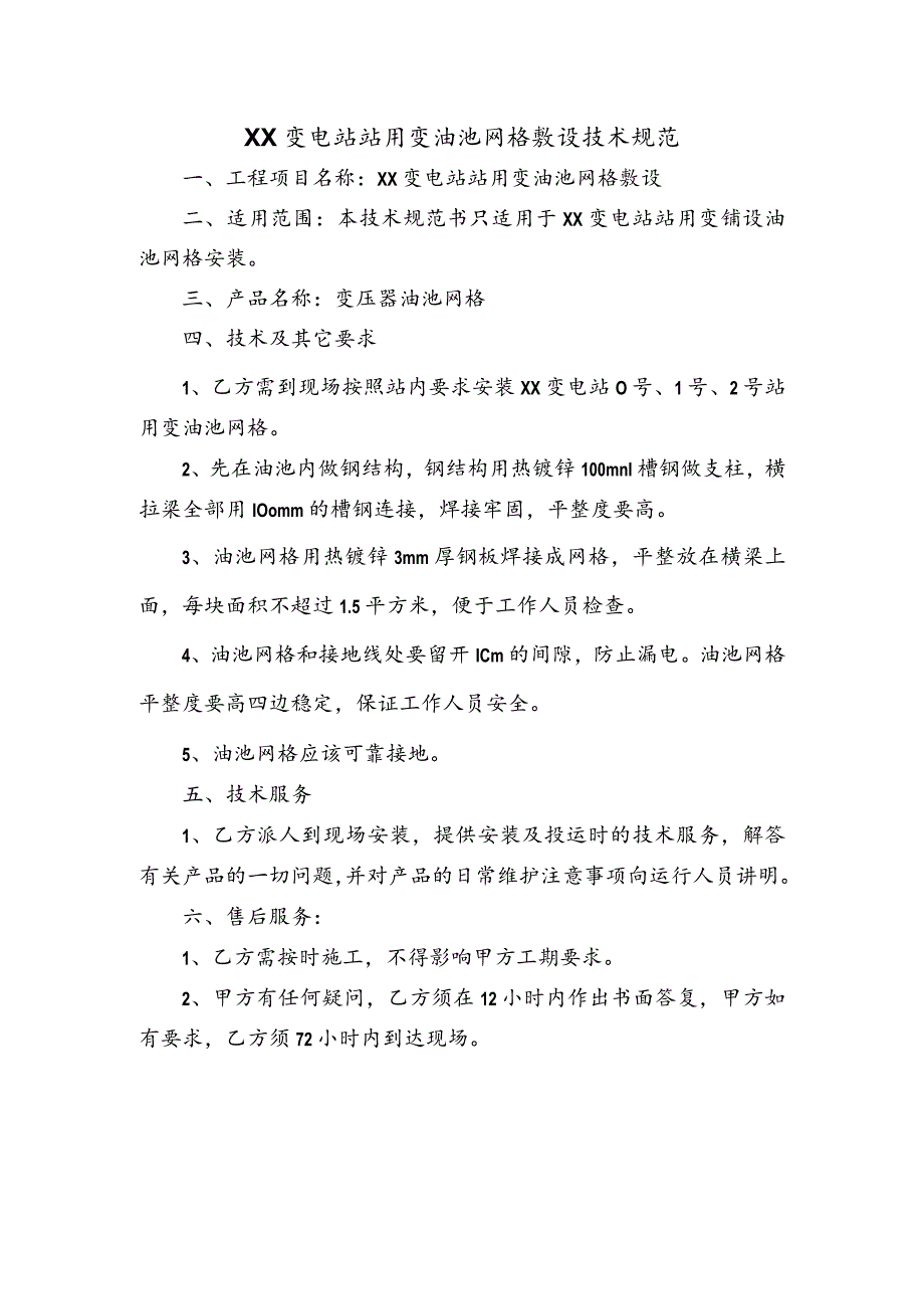 XX内蒙古超高压供电局XX变电站站用变油池网格敷设技术规范（2023年）.docx_第2页