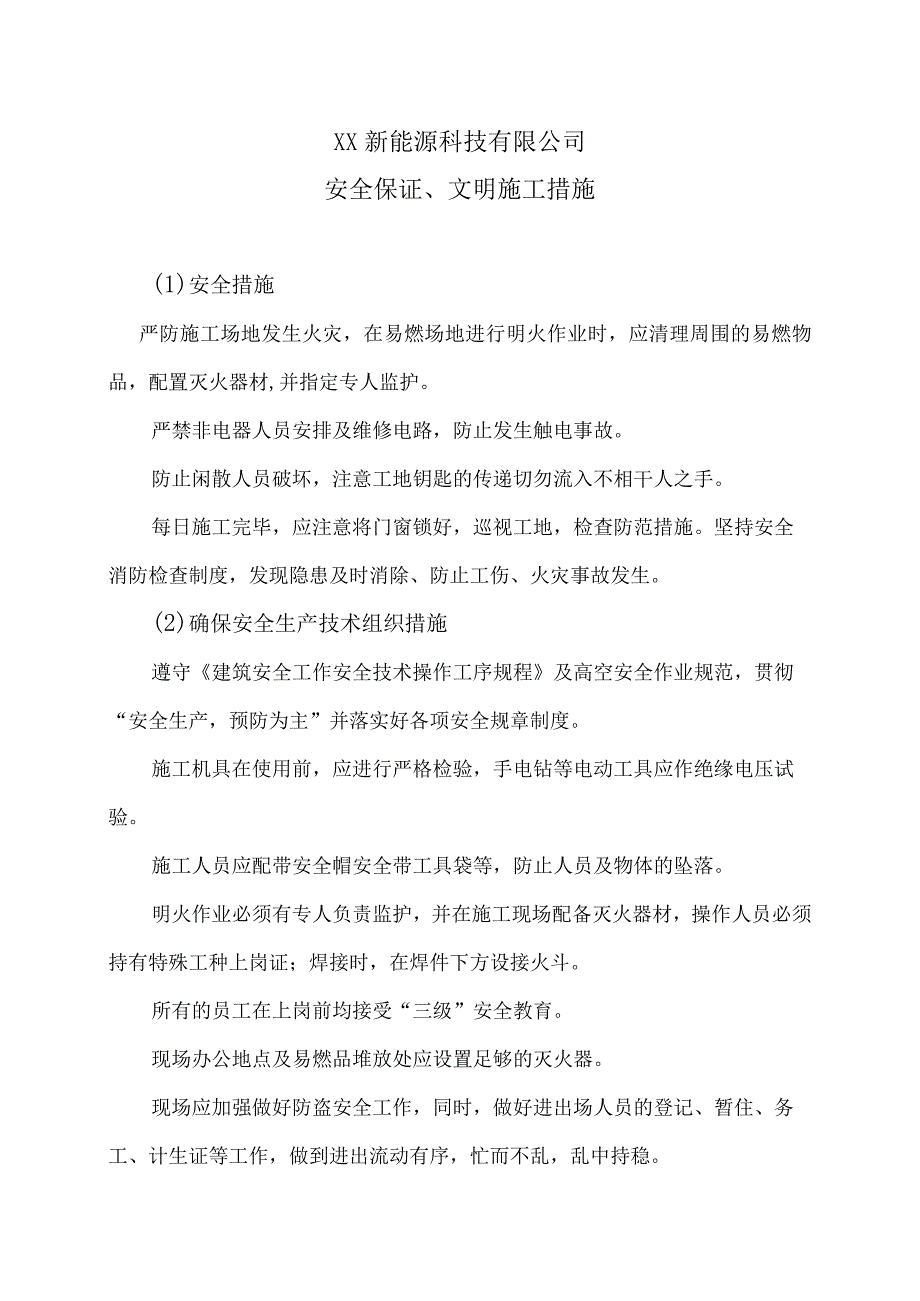 XX新能源科技有限公司XX工程安全保证、文明施工措施（2023年）.docx_第1页