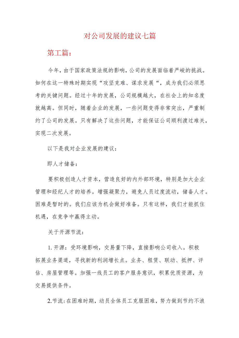 对公司发展的建议七篇.docx_第1页