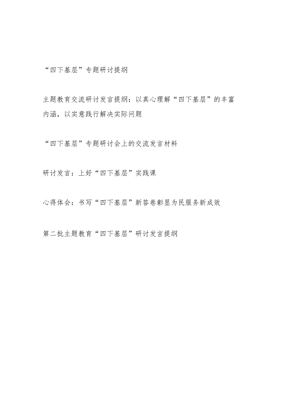 2023年第二批“四下基层”专题研讨交流发言提纲心得体会6篇.docx_第1页