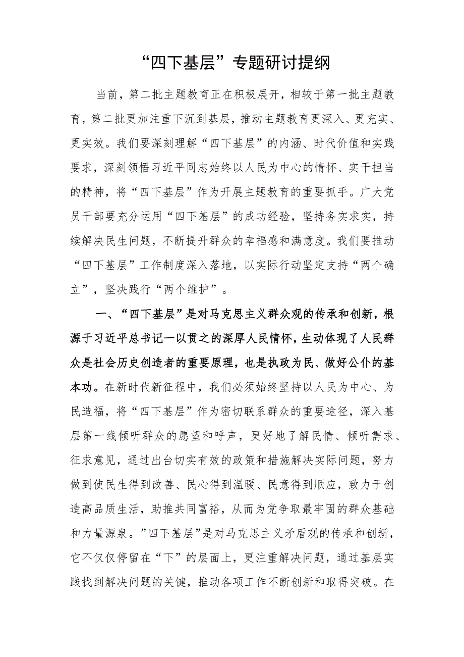 2023年第二批“四下基层”专题研讨交流发言提纲心得体会6篇.docx_第2页