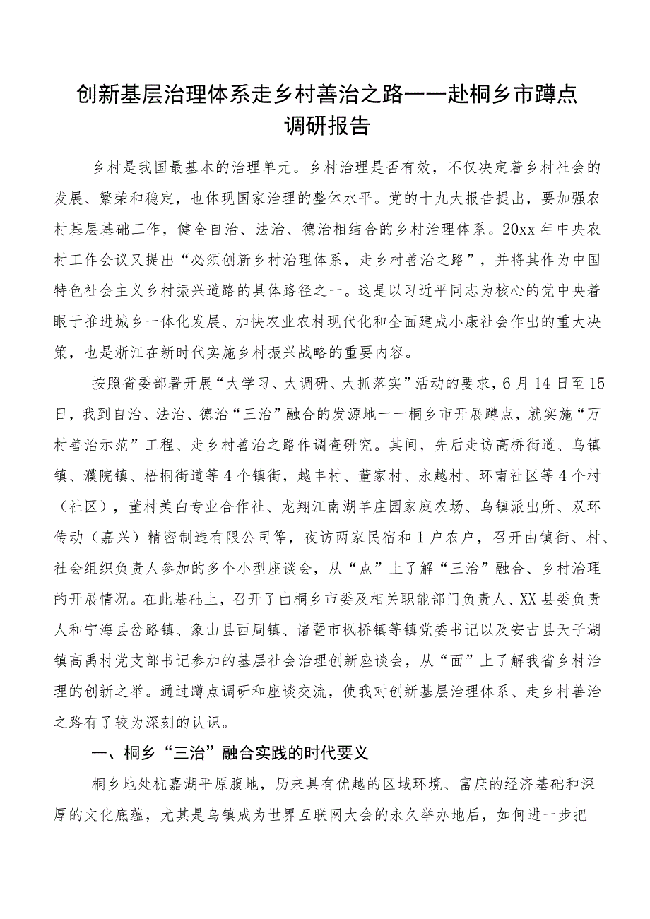 创新基层治理体系走乡村善治之路——赴桐乡市蹲点调研报告.docx_第1页