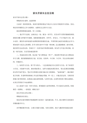 家长开家长会发言稿.docx