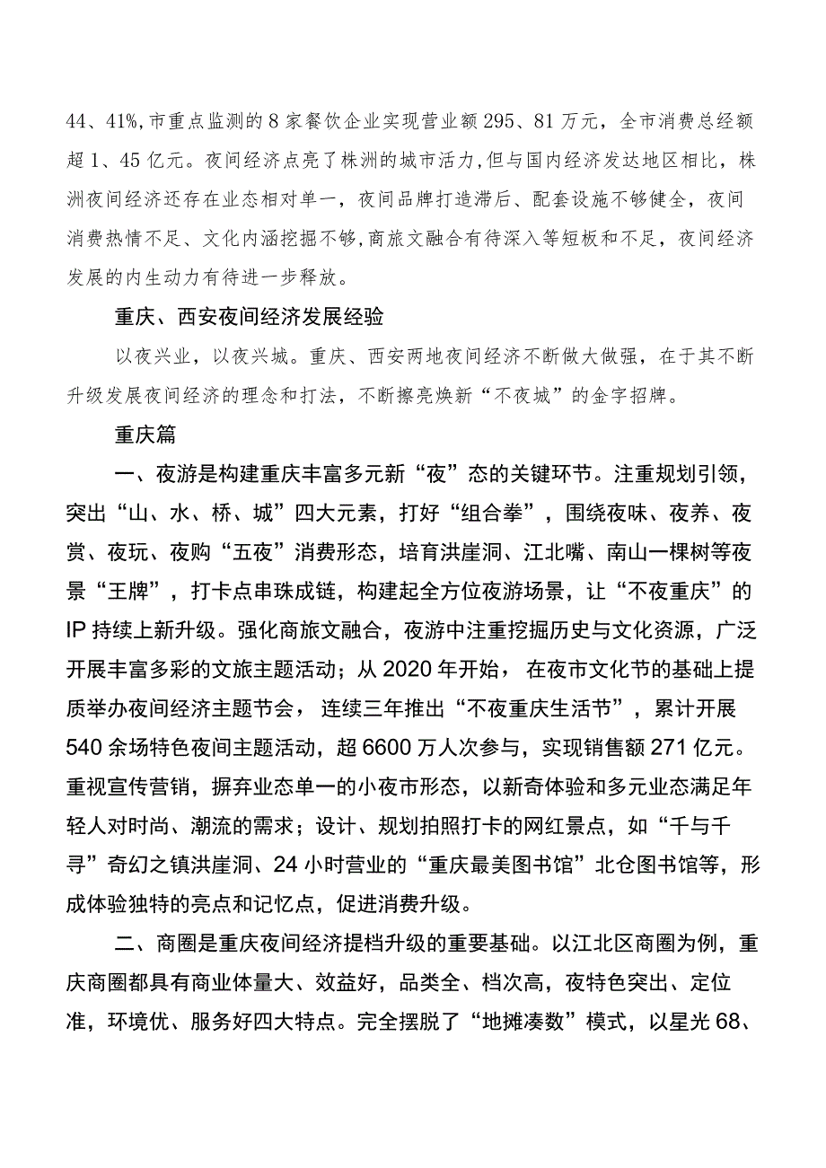 发展夜间经济调研报告.docx_第2页