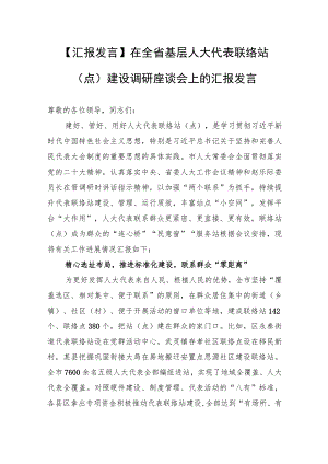 【汇报发言】在全省基层人大代表联络站（点）建设调研座谈会上的汇报发言.docx