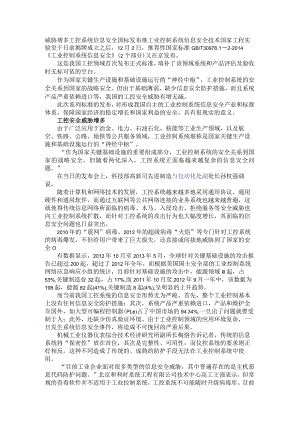 威胁增多 工控系统信息安全国标发布.docx