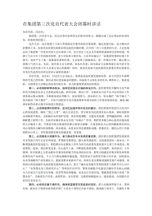 在集团第三次党员代表大会闭幕时讲话 .docx