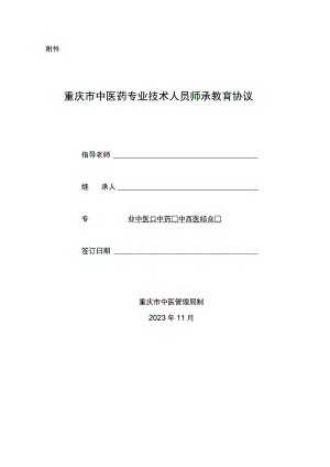 重庆市中医药专业技术人员师承教育协议示范文本模板.docx