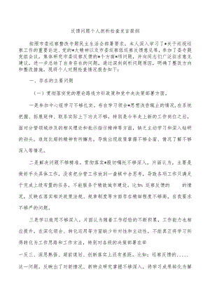 反馈问题个人剖析检查发言提纲.docx