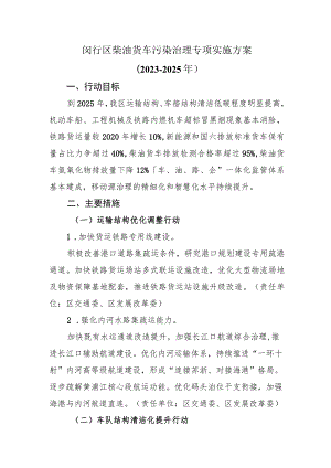 闵行区柴油货车污染治理专项实施方案2023-2025年.docx