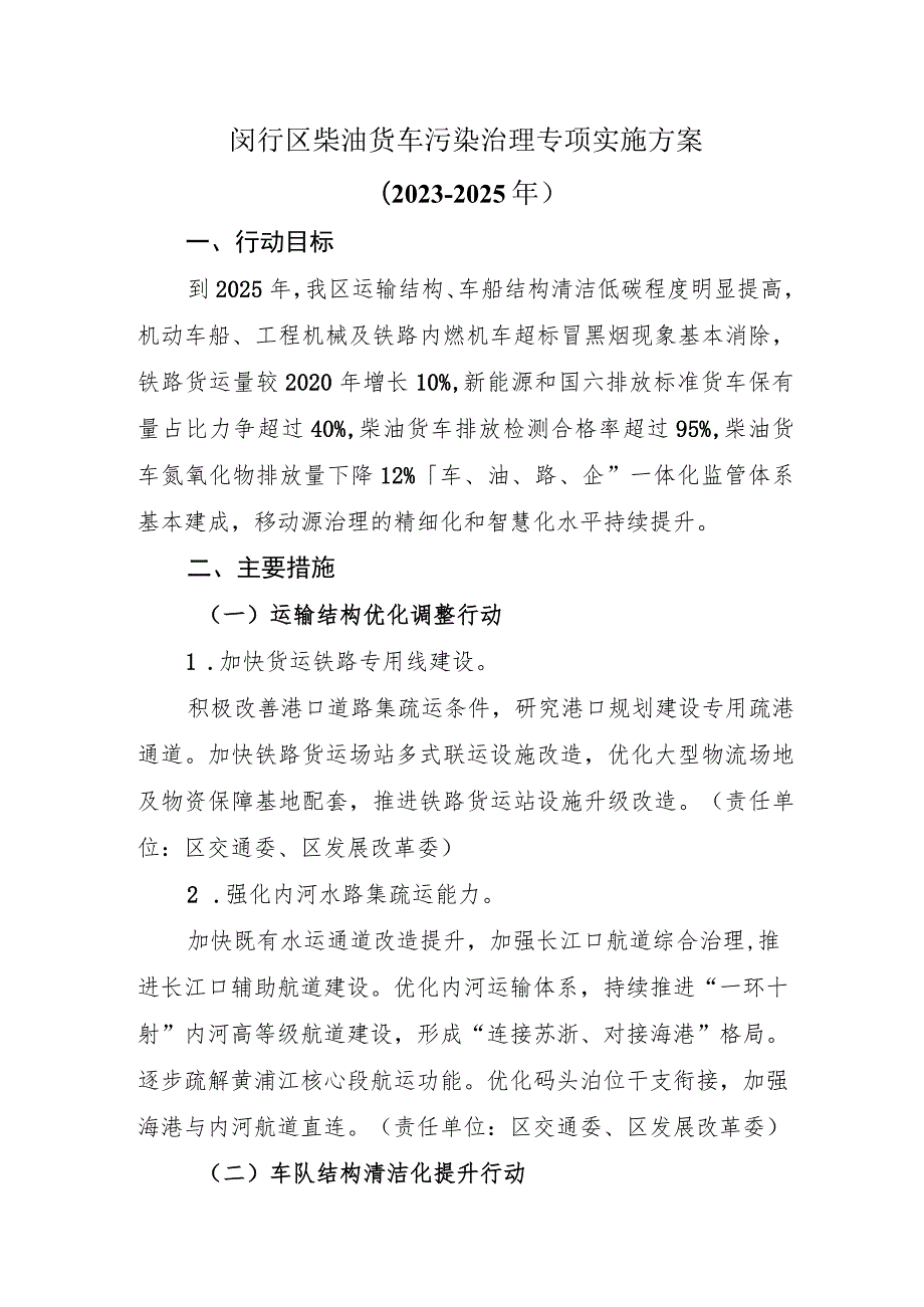 闵行区柴油货车污染治理专项实施方案2023-2025年.docx_第1页