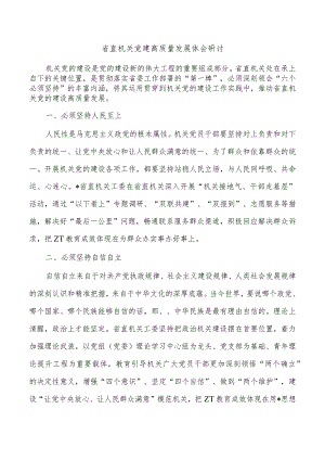 省直机关党建高质量发展体会研讨.docx