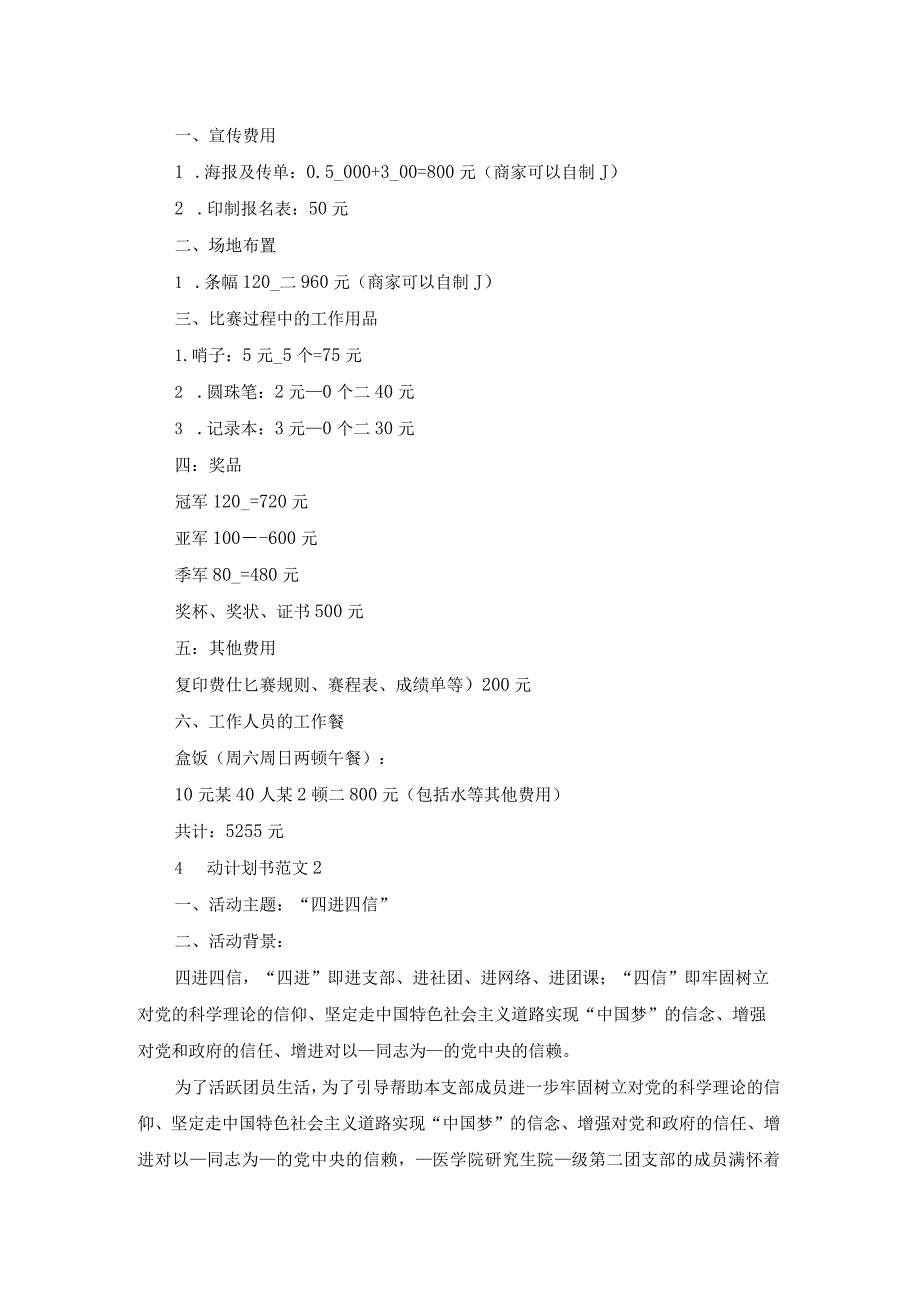 活动计划书范文5篇汇总（10篇）.docx_第3页