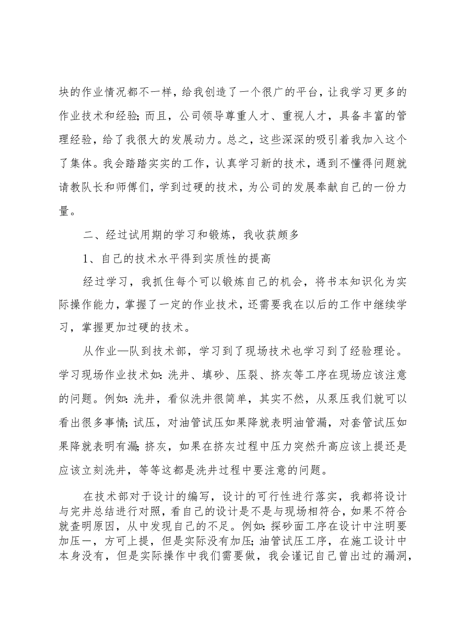 试用期转正工作总结3000字左右（10篇）.docx_第2页