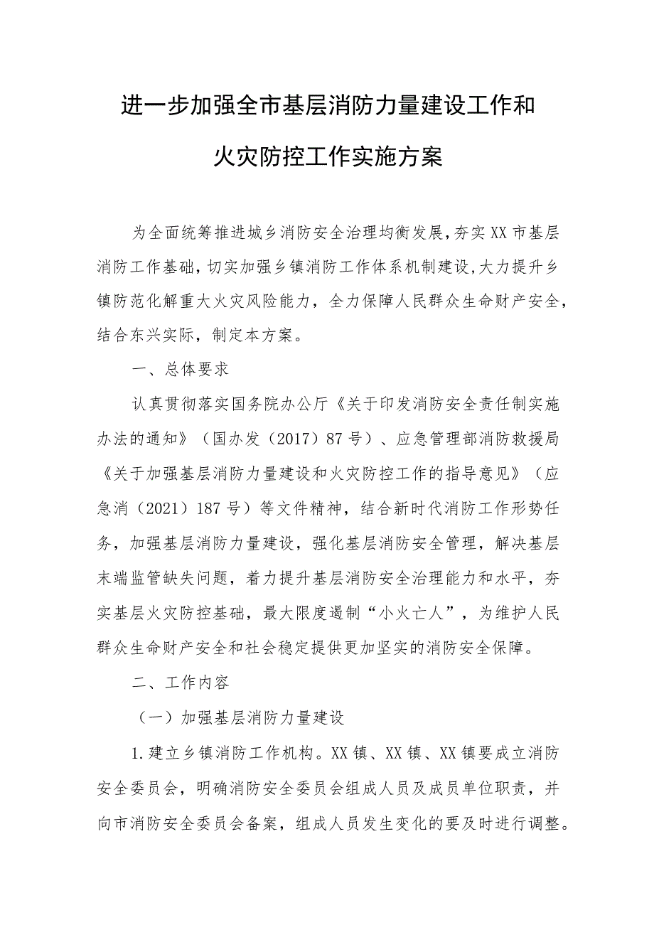 进一步加强全市基层消防力量建设工作和火灾防控工作实施方案.docx_第1页