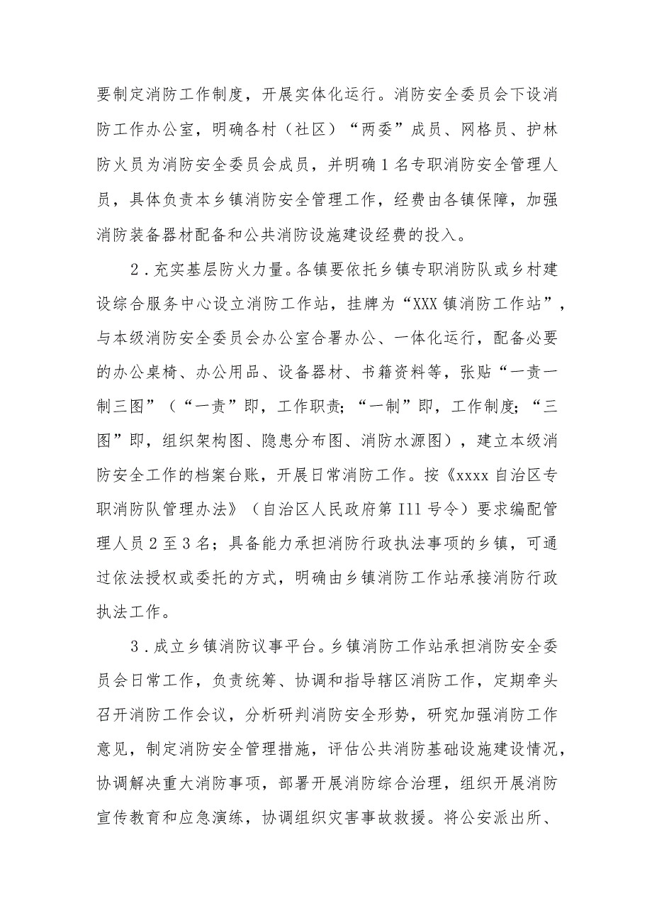 进一步加强全市基层消防力量建设工作和火灾防控工作实施方案.docx_第2页