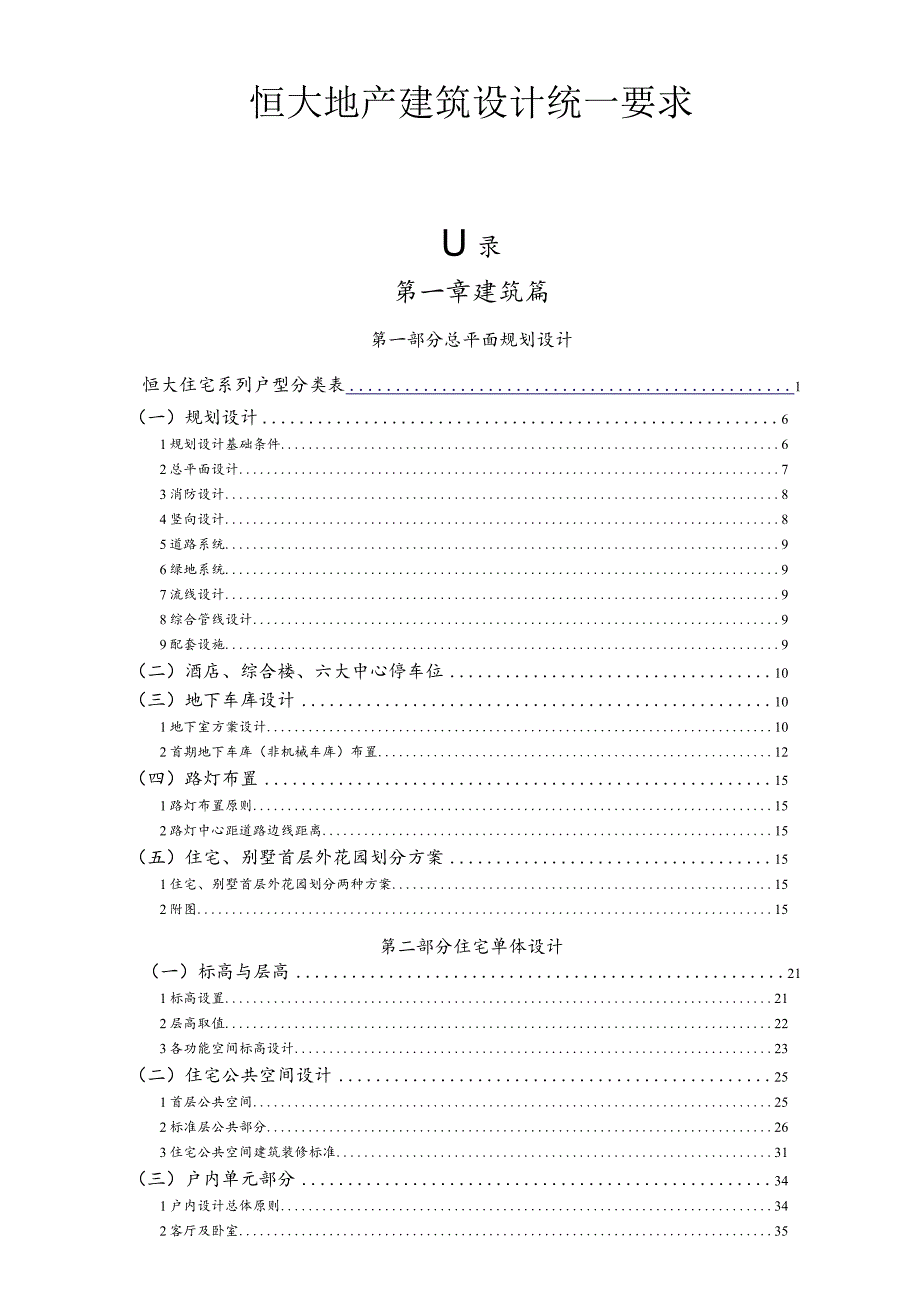 恒大地产建筑设计统一要求.docx_第1页