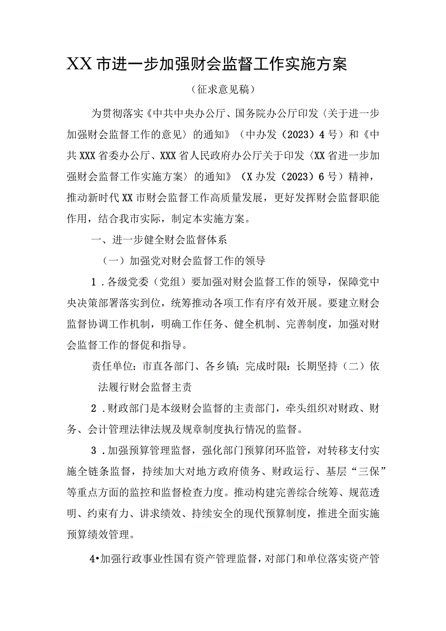 XX市进一步加强财会监督工作实施方案（征求意见稿）.docx_第1页