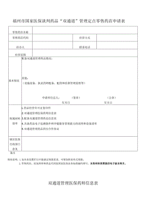 福州市国家医保谈判药品“双通道”管理定点零售药店申请表.docx