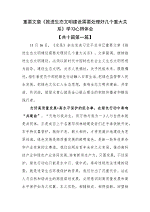 （10篇）重要文章《推进生态文明建设需要处理好几个重大关系》学习心得体会.docx