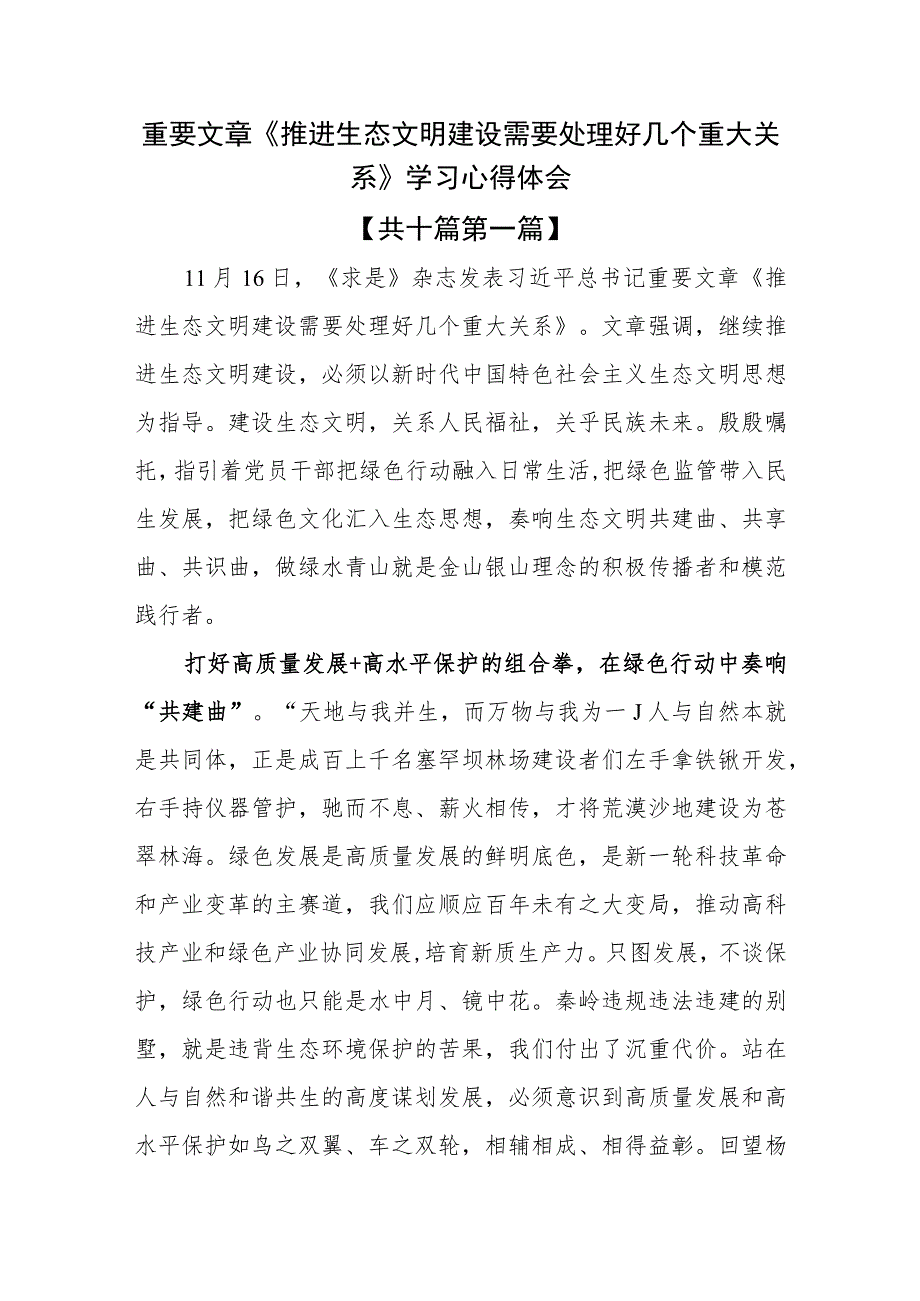 （10篇）重要文章《推进生态文明建设需要处理好几个重大关系》学习心得体会.docx_第1页