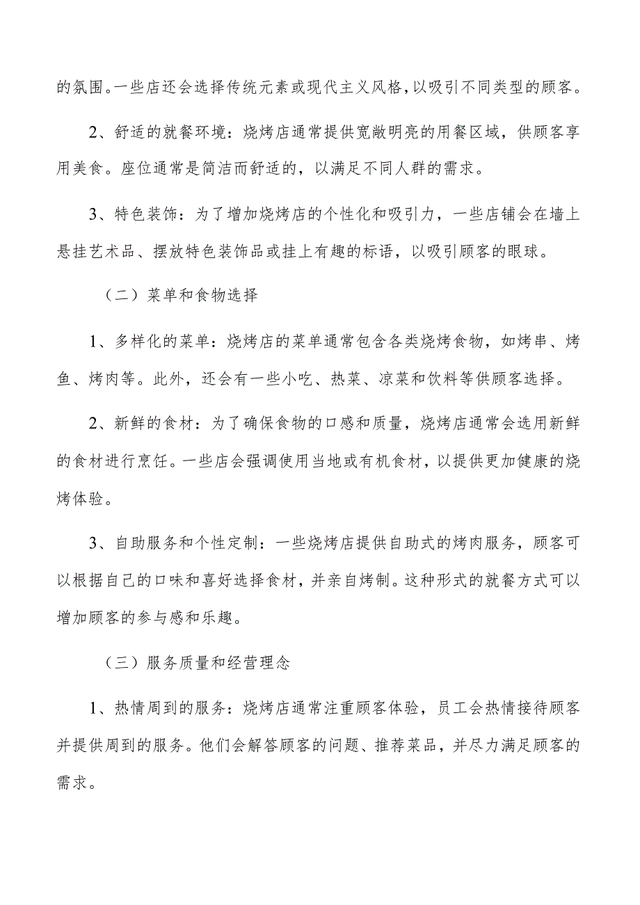 烧烤店特征及趋势分析.docx_第2页