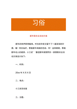 新年联欢会活动方案.docx