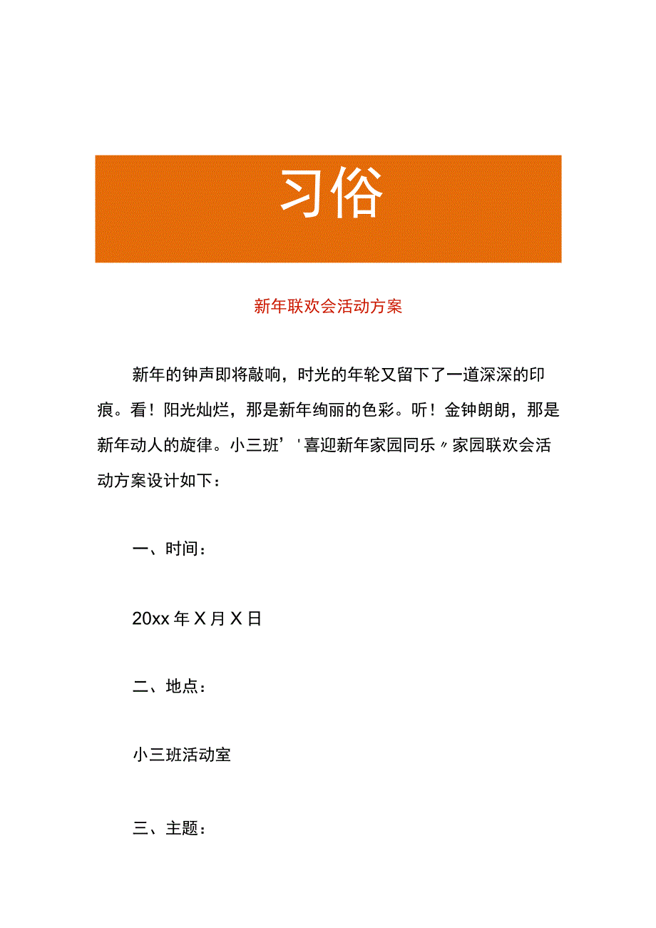 新年联欢会活动方案.docx_第1页