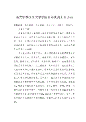 某大学教授在大学学院百年庆典上的讲话.docx