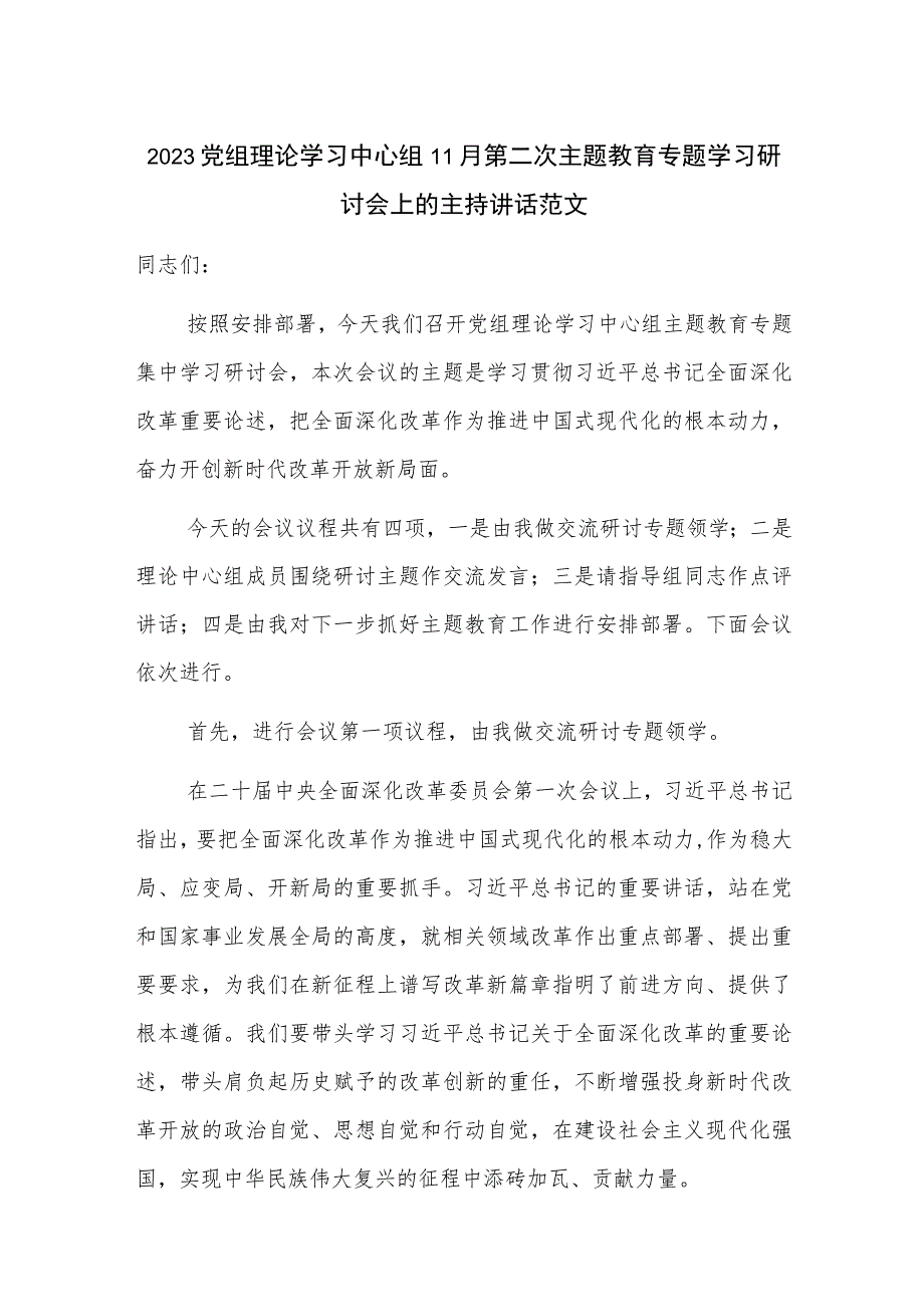 2023党组理论学习中心组11月第二次主题教育专题学习研讨会上的主持讲话范文.docx_第1页