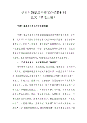 党建引领基层治理工作经验材料范文（精选三篇）.docx