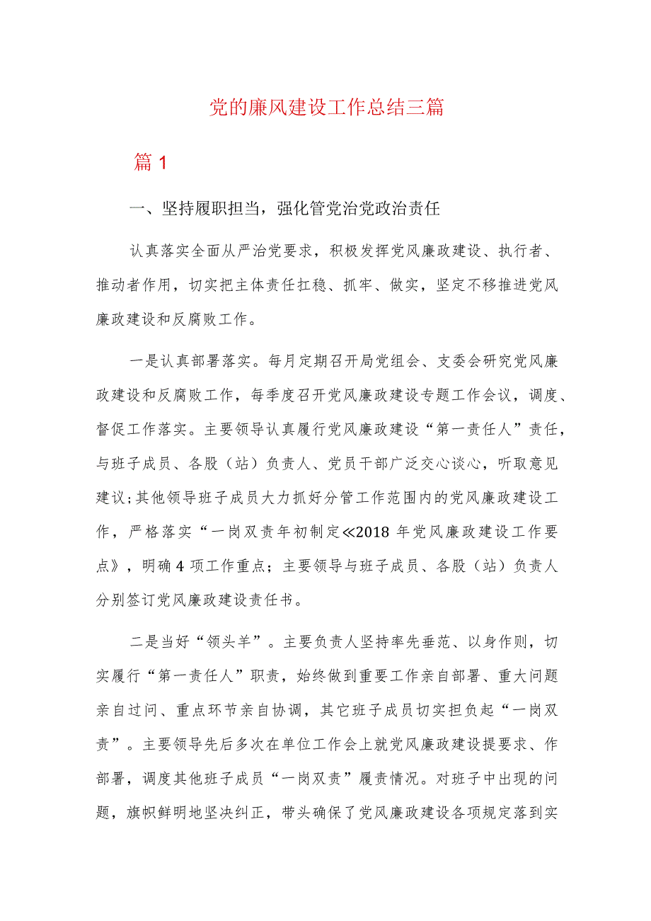 党的廉风建设工作总结三篇.docx_第1页