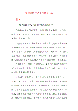 党的廉风建设工作总结三篇.docx