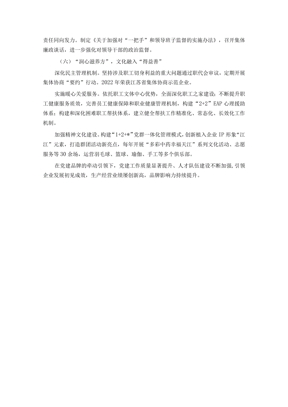 经验交流： 践行“融入式”党建工作法 党建助推企业高质量发展.docx_第3页