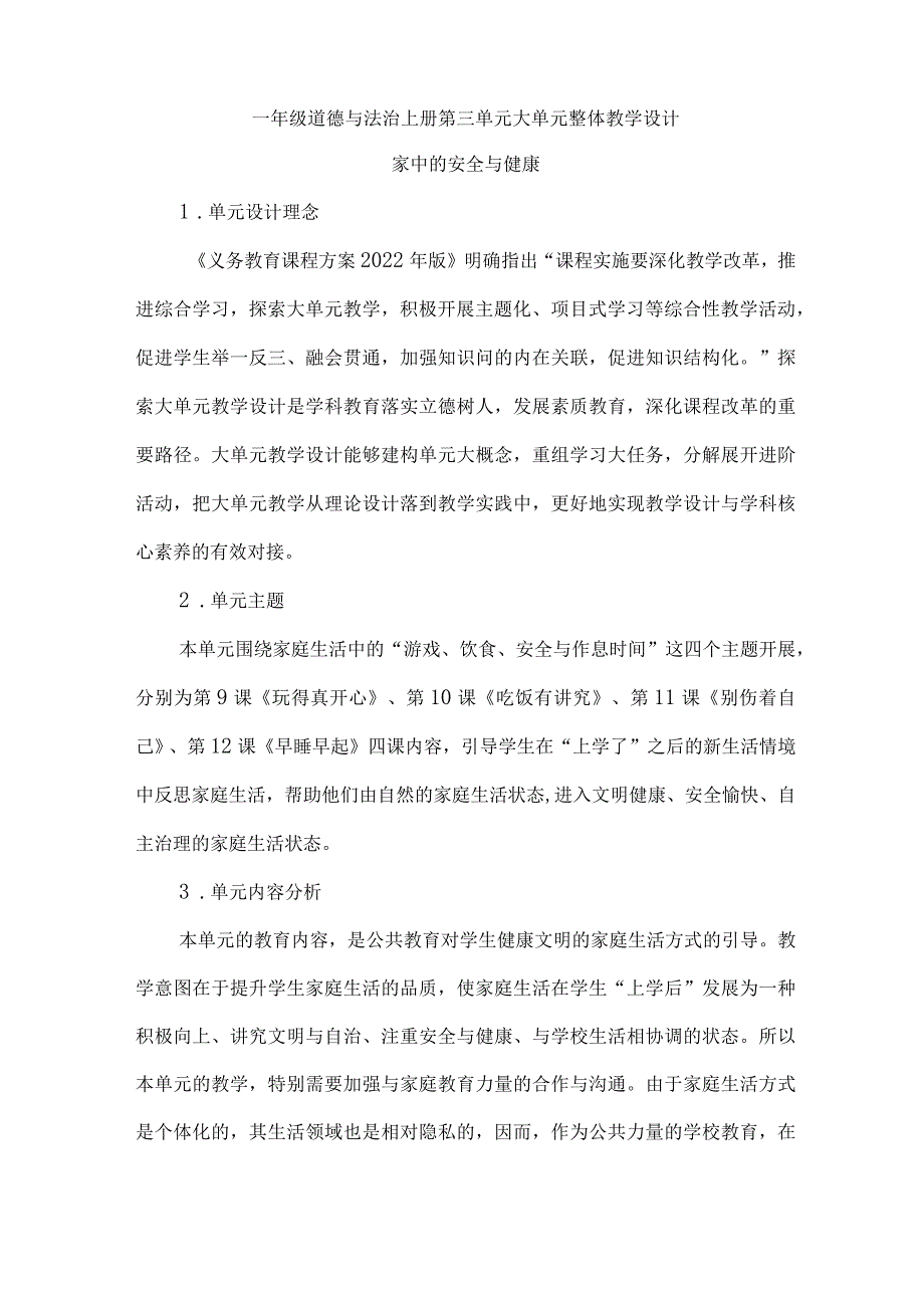 一年级道德与法治上册第三单元大单元整体教学设计.docx_第1页