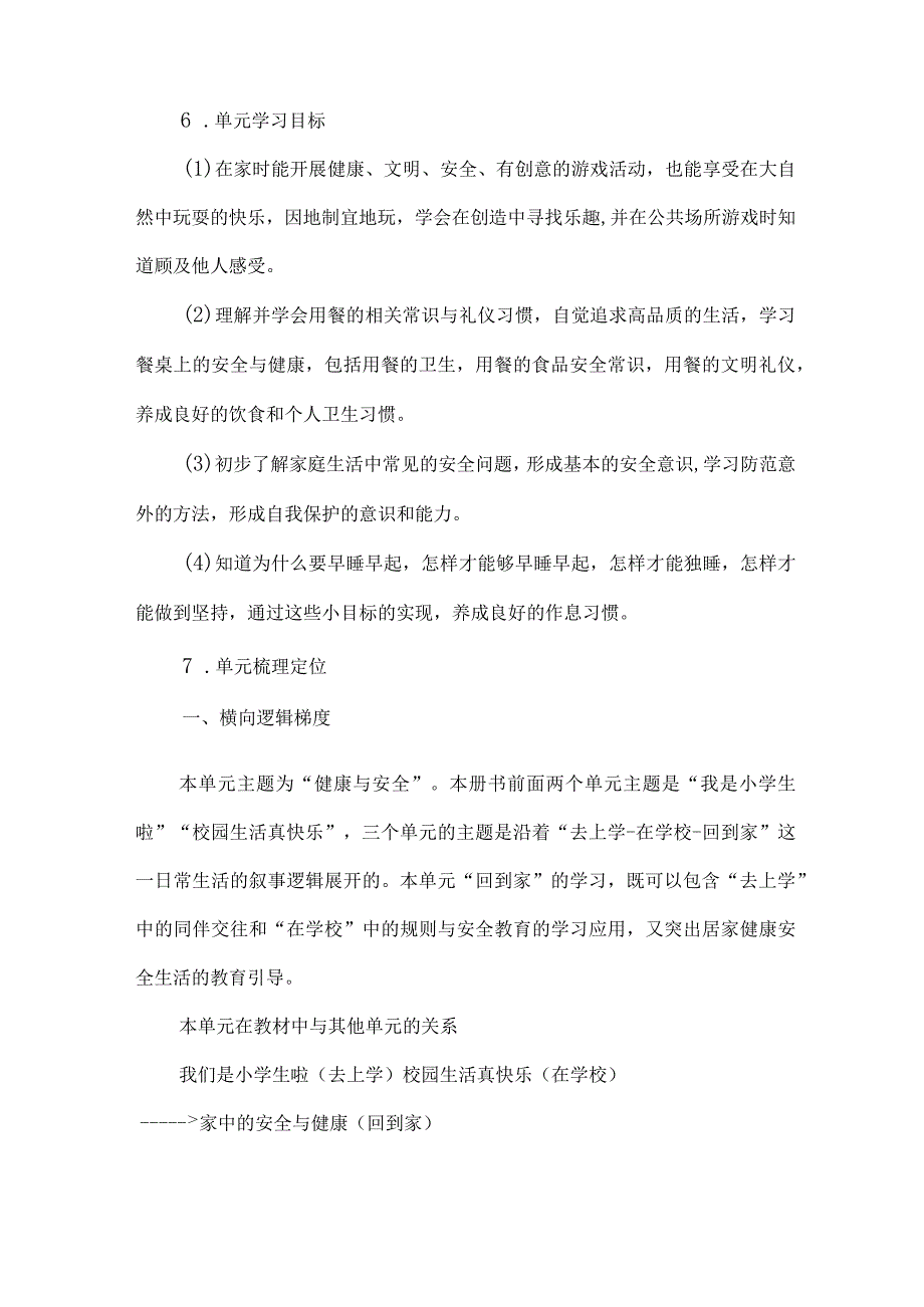 一年级道德与法治上册第三单元大单元整体教学设计.docx_第3页