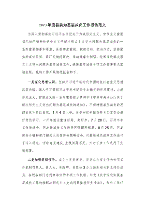 2023年度县委为基层减负工作报告范文.docx